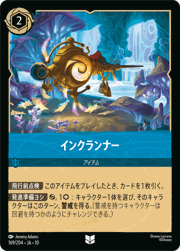 インクランナー