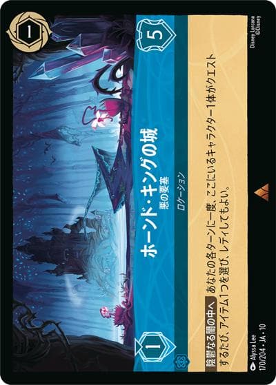 ホーンド・キングの城/悪の要塞（DLCS10 170/204 レア / キュレーターズ・ライブラリー WHISPERS IN THE WELL）