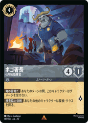 ボゴ署長/仕切る指揮官