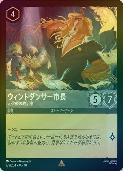 ウィンドダンサー市長/元俳優の政治家（DLCS10 188/204 レア ホイル / キュレーターズ・ライブラリー WHISPERS IN THE WELL）