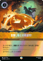 首無し騎士の剛速球！
