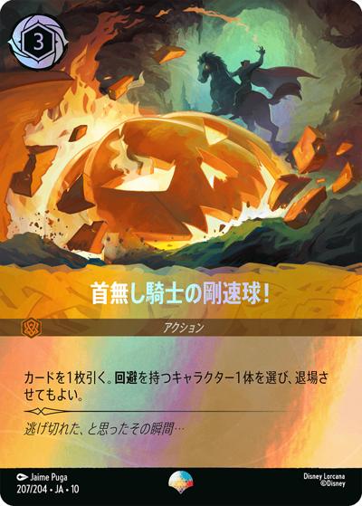 首無し騎士の剛速球！（DLCS10 207/204 エピック / キュレーターズ・ライブラリー WHISPERS IN THE WELL）
