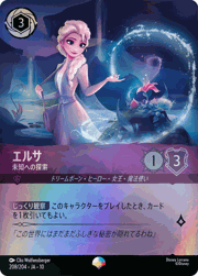 エルサ/未知への探索