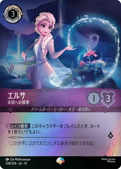 エルサ/未知への探索（DLCS10 208/204 エピック / キュレーターズ・ライブラリー WHISPERS IN THE WELL）
