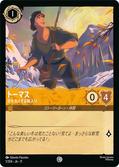 トーマス/目を丸くする新入り（DLCS11 1/204 コモン / キュレーターズ・ライブラリー WINTERSPELL）