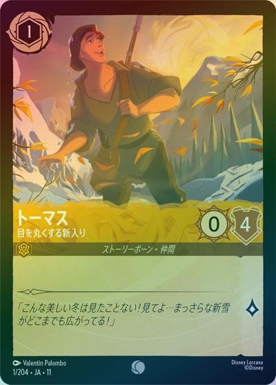 トーマス/目を丸くする新入り（DLCS11 1/204 コモン ホイル / キュレーターズ・ライブラリー WINTERSPELL）
