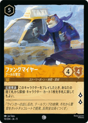 ファングマイヤー/クールな警官