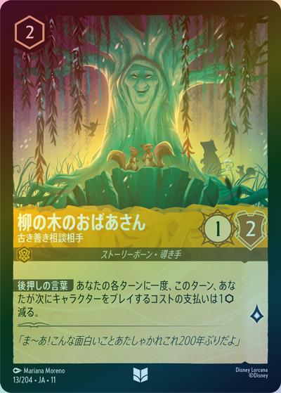 柳の木のおばあさん/古き善き相談相手（DLCS11 13/204 アンコモン ホイル / キュレーターズ・ライブラリー WINTERSPELL）