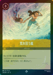 荒れ狂う嵐