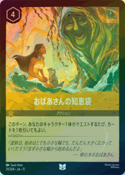 おばあさんの知恵袋
