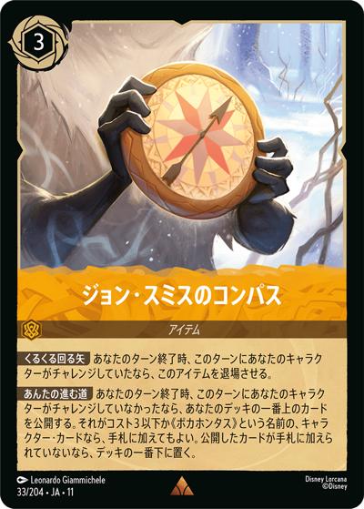 ジョン・スミスのコンパス（DLCS11 33/204 レア / キュレーターズ・ライブラリー WINTERSPELL）