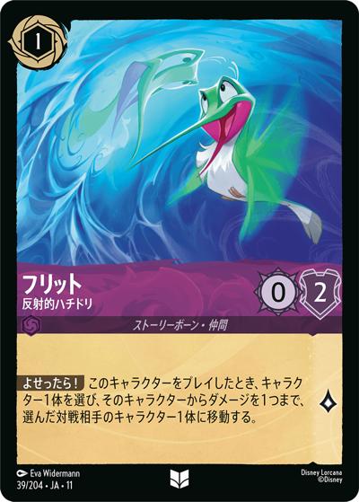 フリット/反射的ハチドリ（DLCS11 39/204 アンコモン / キュレーターズ・ライブラリー WINTERSPELL）