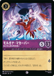 モルガナ・マカーバー/自己中心的な呪文使い