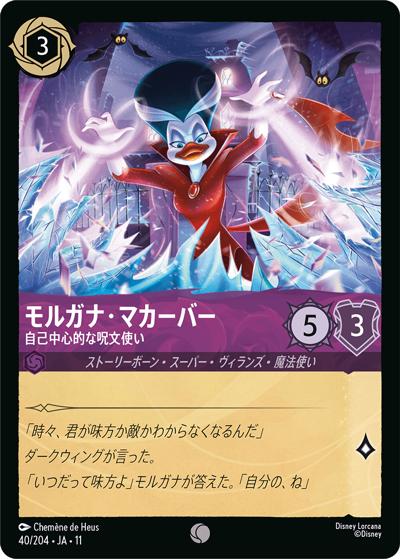 モルガナ・マカーバー/自己中心的な呪文使い（DLCS11 40/204 コモン / キュレーターズ・ライブラリー WINTERSPELL）