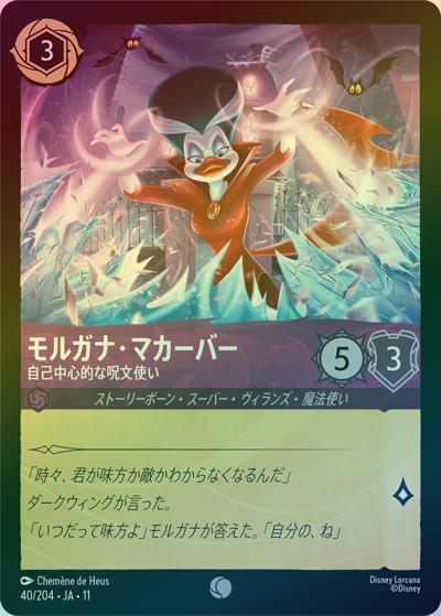 モルガナ・マカーバー/自己中心的な呪文使い（DLCS11 40/204 コモン ホイル / キュレーターズ・ライブラリー WINTERSPELL）