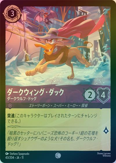 ダークウィング・ダック/ダークウルフ・ドッグ（DLCS11 43/204 コモン ホイル / キュレーターズ・ライブラリー WINTERSPELL）