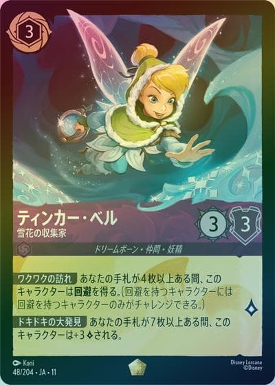 ティンカー・ベル/雪花の収集家（DLCS11 48/204 レジェンダリー ホイル / キュレーターズ・ライブラリー WINTERSPELL）
