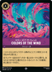 COLORS OF THE WIND/カラー・オブ・ザ・ウィンド