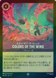 COLORS OF THE WIND/カラー・オブ・ザ・ウィンド