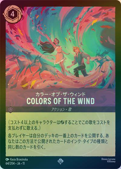 COLORS OF THE WIND/カラー・オブ・ザ・ウィンド（DLCS11 64/204 スーパーレア ホイル / キュレーターズ・ライブラリー WINTERSPELL）