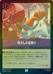 母さんの首飾り