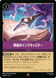 神秘のインクキャスター
