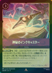 神秘のインクキャスター