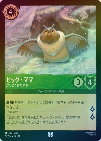 ビッグ・ママ/かしこくおだやか（DLCS11 71/204 アンコモン ホイル / キュレーターズ・ライブラリー WINTERSPELL）