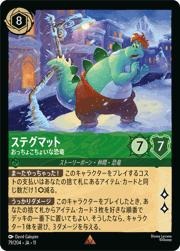 ステグマット/おっちょこちょいな恐竜