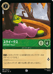 スクイークス/ぽかぽかイモムシ