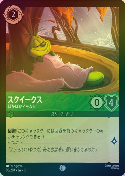 スクイークス/ぽかぽかイモムシ（DLCS11 80/204 コモン ホイル / キュレーターズ・ライブラリー WINTERSPELL）