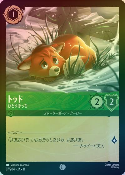 トッド/ひとりぼっち（DLCS11 87/204 コモン ホイル / キュレーターズ・ライブラリー WINTERSPELL）