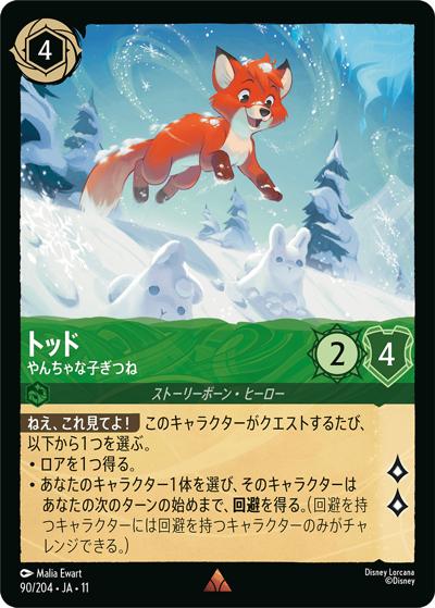 トッド/やんちゃな子ぎつね（DLCS11 90/204 レア / キュレーターズ・ライブラリー WINTERSPELL）