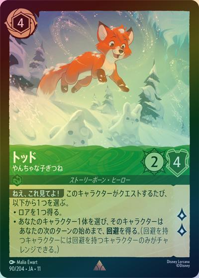トッド/やんちゃな子ぎつね（DLCS11 90/204 レア ホイル / キュレーターズ・ライブラリー WINTERSPELL）