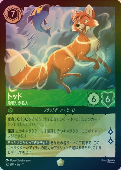 トッド/魚取りの名人（DLCS11 92/204 レジェンダリー ホイル / キュレーターズ・ライブラリー WINTERSPELL）