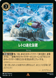 レトロ進化装置