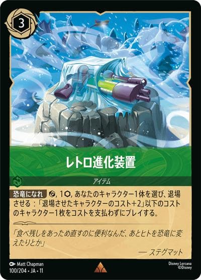 レトロ進化装置（DLCS11 100/204 レア / キュレーターズ・ライブラリー WINTERSPELL）