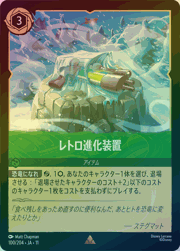 レトロ進化装置