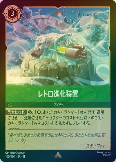 レトロ進化装置（DLCS11 100/204 レア ホイル / キュレーターズ・ライブラリー WINTERSPELL）