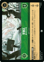 禁猟区/護られた土地