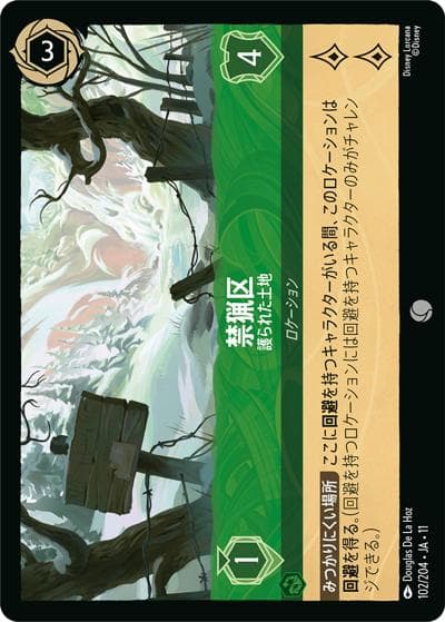 禁猟区/護られた土地（DLCS11 102/204 コモン / キュレーターズ・ライブラリー WINTERSPELL）