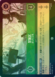 禁猟区/護られた土地