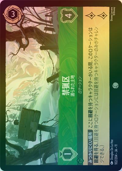 禁猟区/護られた土地（DLCS11 102/204 コモン ホイル / キュレーターズ・ライブラリー WINTERSPELL）