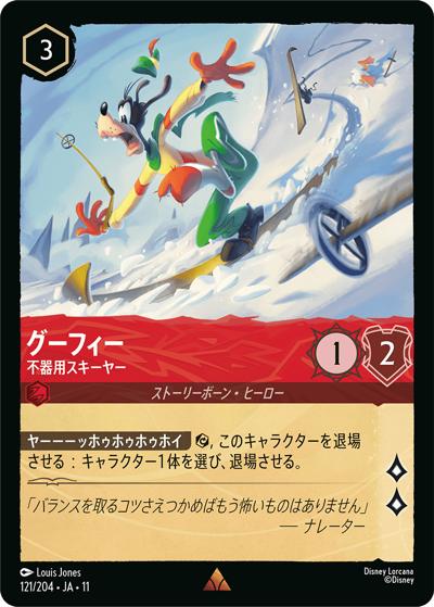 グーフィー/不器用スキーヤー（DLCS11 121/204 レア / キュレーターズ・ライブラリー WINTERSPELL）
