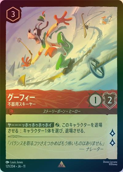 グーフィー/不器用スキーヤー（DLCS11 121/204 レア ホイル / キュレーターズ・ライブラリー WINTERSPELL）