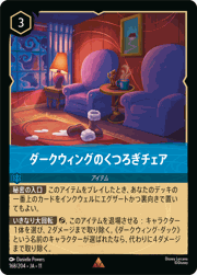 ダークウィングのくつろぎチェア