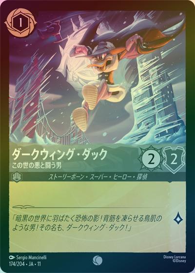 ダークウィング・ダック/この世の悪と闘う男（DLCS11 174/204 コモン ホイル / キュレーターズ・ライブラリー WINTERSPELL）