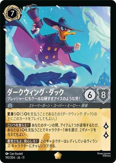 ダークウィング・ダック/プレッシャーにもクールな硬すぎアイスのような男！（DLCS11 192/204 レジェンダリー / キュレーターズ・ライブラリー WINTERSPELL）