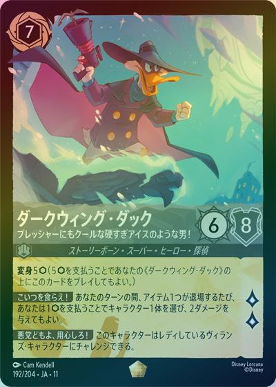 ダークウィング・ダック/プレッシャーにもクールな硬すぎアイスのような男！（DLCS11 192/204 レジェンダリー ホイル / キュレーターズ・ライブラリー WINTERSPELL）