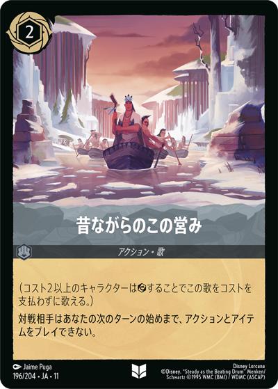 昔ながらのこの営み（DLCS11 196/204 アンコモン / キュレーターズ・ライブラリー WINTERSPELL）